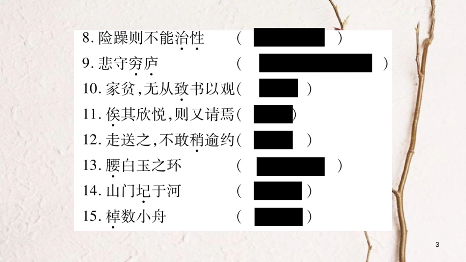 八年级语文下册 期末复习专题6 课内文言文基础积累课件 苏教版_第3页