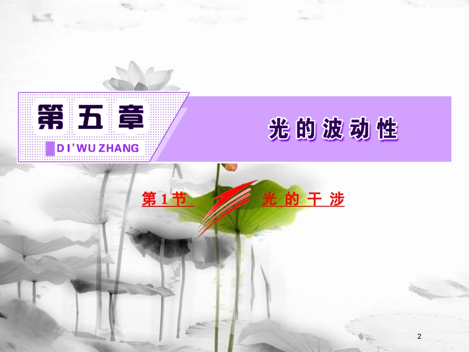 高中物理 第五章 光的波动性 第1节 光的干涉课件 教科版选修3-4_第2页