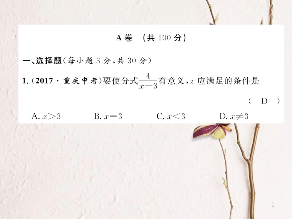 （成都专版）八年级数学下册 期末达标测试卷作业课件 （新版）北师大版(1)_第1页