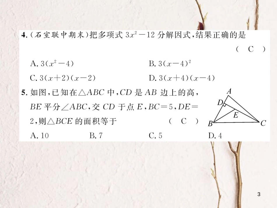 （成都专版）八年级数学下册 期末达标测试卷作业课件 （新版）北师大版(1)_第3页