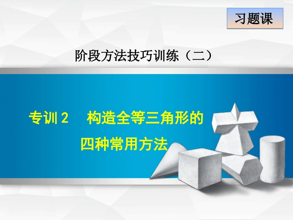 七年级数学下册 第4章 三角形 阶段方法技巧训练（二）专训2 构造全等三角形的四种常用方法课件 （新版）北师大版_第1页