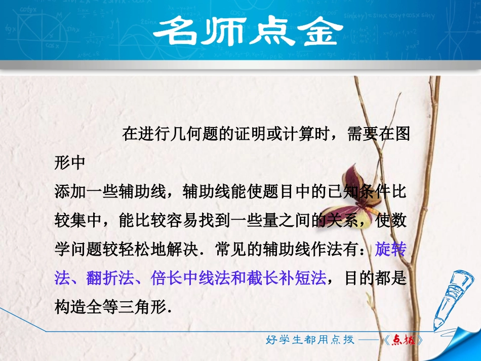 七年级数学下册 第4章 三角形 阶段方法技巧训练（二）专训2 构造全等三角形的四种常用方法课件 （新版）北师大版_第2页