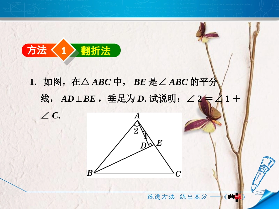 七年级数学下册 第4章 三角形 阶段方法技巧训练（二）专训2 构造全等三角形的四种常用方法课件 （新版）北师大版_第3页