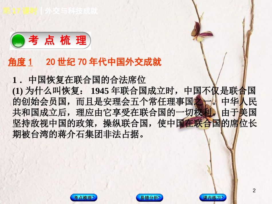 （江西专版）中考历史复习 第1部分 教材梳理篇 第三单元 中国现代史 第17课时 外交与科技成就课件(1)_第2页