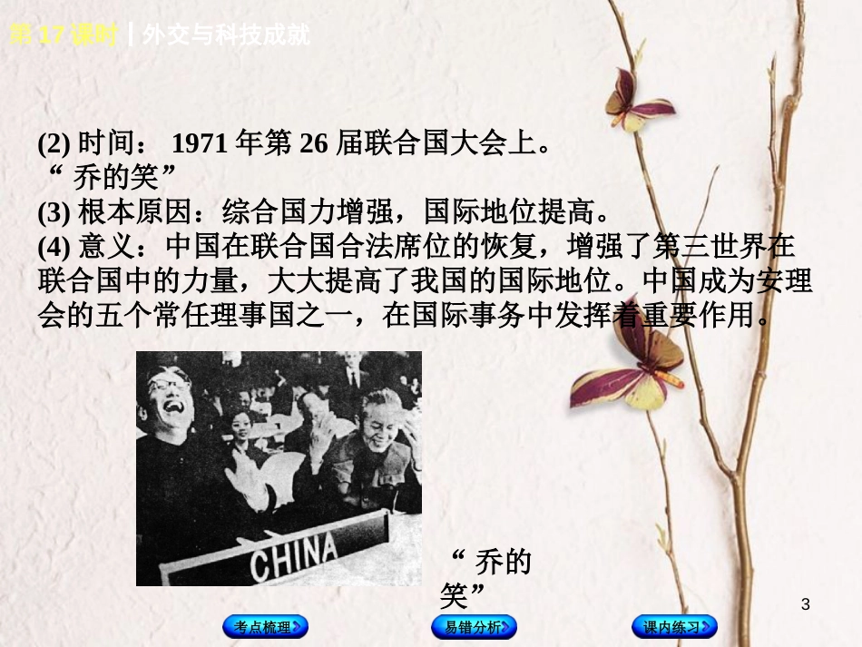（江西专版）中考历史复习 第1部分 教材梳理篇 第三单元 中国现代史 第17课时 外交与科技成就课件(1)_第3页
