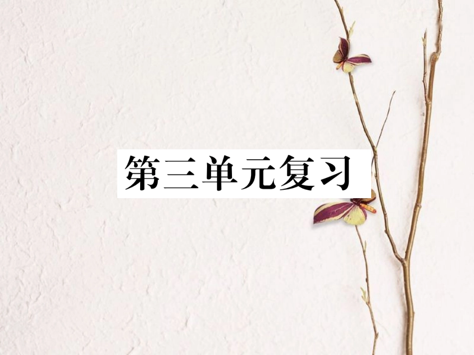 八年级语文下册 第三单元复习课件 新人教版_第1页