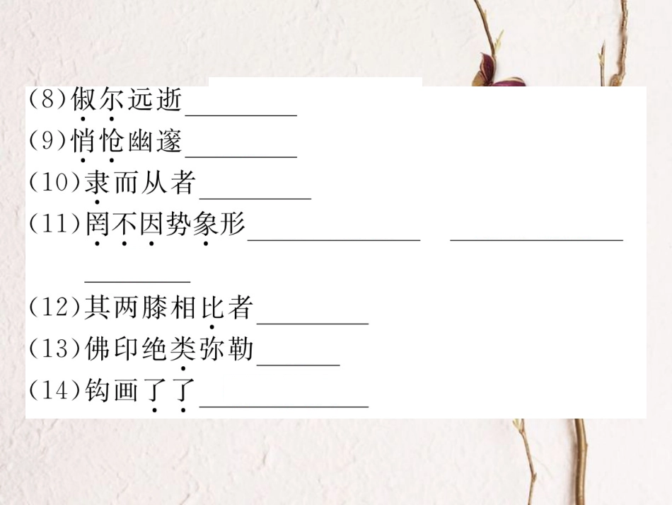 八年级语文下册 第三单元复习课件 新人教版_第3页