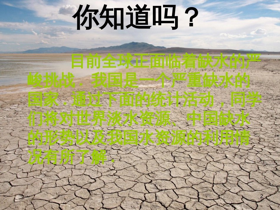 山东省诸城市桃林镇七年级数学下册 第10章 数据的收集、整理与描述 10.3 课题学习 从数据谈节水课件 （新版）新人教版_第2页