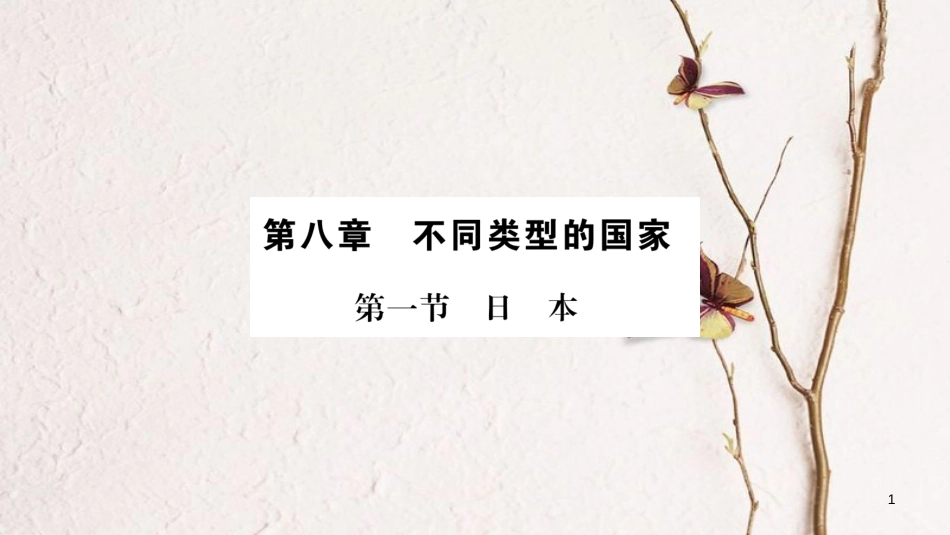 （广西贵港专用）中考地理总复习 考点梳理 七下 第8章不同类型的国家课件 商务星球版_第1页