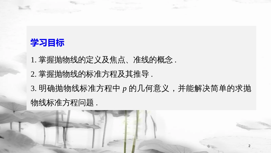 高中数学 第二章 圆锥曲线与方程 2.4.1 抛物线的标准方程课件 新人教B版选修2-1_第2页