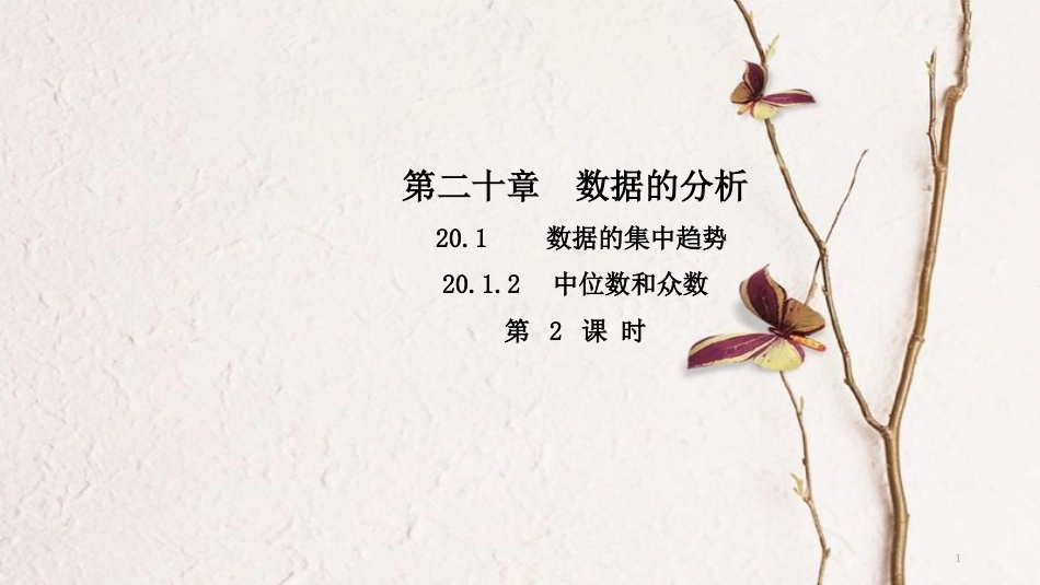 八年级数学下册 第二十章 数据的分析 20.1.2 中位数和众数（第2课时）导学课件 （新版）新人教版_第1页