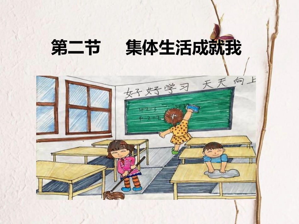 七年级道德与法治下册 第三单元 在集体中成长 第六课“我”和“我们”第二框集体生活成就我课件 新人教版(1)_第3页