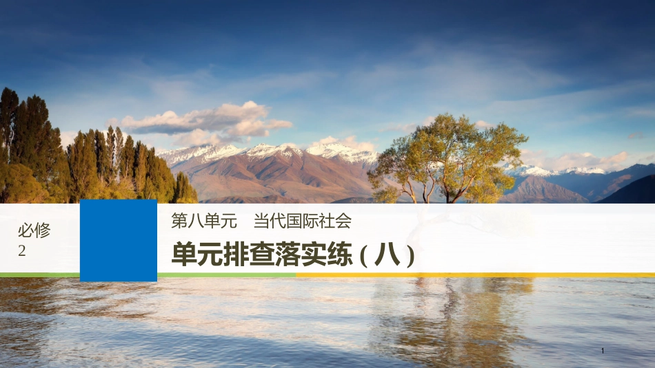 2019届高考政治一轮复习 第八单元 当代国际社会 单元排查落实练（八）课件 新人教版必修2_第1页