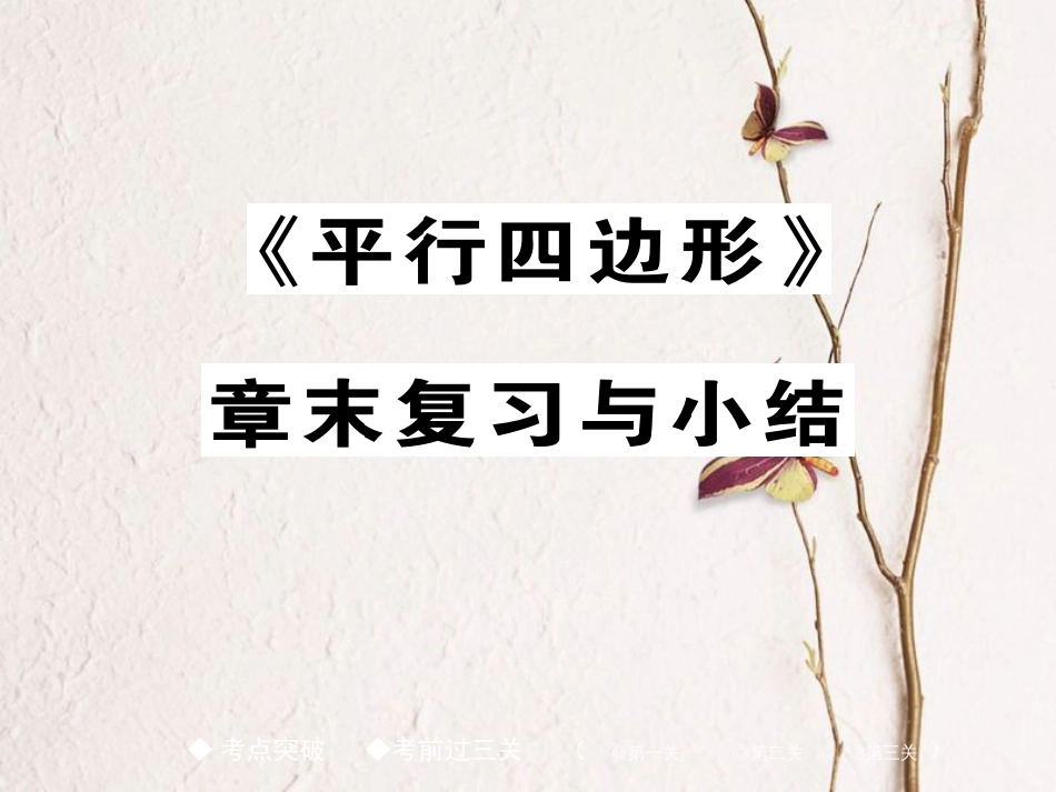 春八年级数学下册 18《平形四边形》章末复习与小结课件 （新版）新人教版_第1页