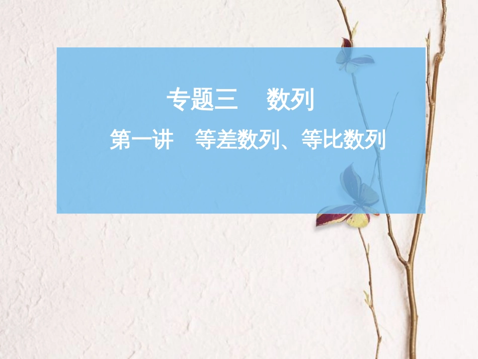 高考数学二轮复习 第一部分 专题三 数列 第一讲 等差数列、等比数列课件(1)_第1页