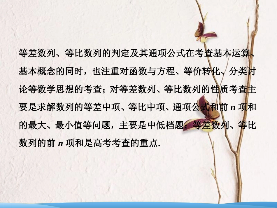 高考数学二轮复习 第一部分 专题三 数列 第一讲 等差数列、等比数列课件(1)_第2页