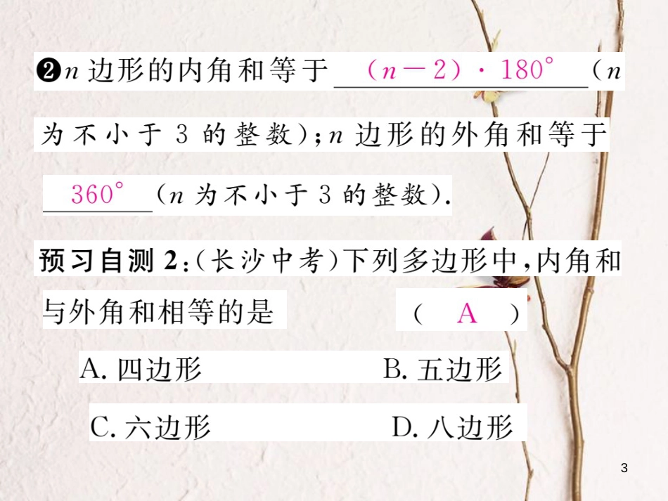 八年级数学下册 第19章 四边形 19.1 多边形内角和作业课件 （新版）沪科版_第3页