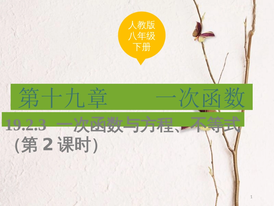 春八年级数学下册 19.2 一次函数 19.2.3 一次函数与方程、不等式（第2课时）课件 （新版）新人教版_第1页