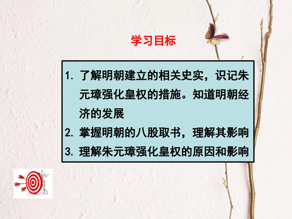 七年级历史下册 第三单元 明清时期：统一多民族国家的巩固与发展 第14课 明朝的统治课件 新人教版(1)_第3页