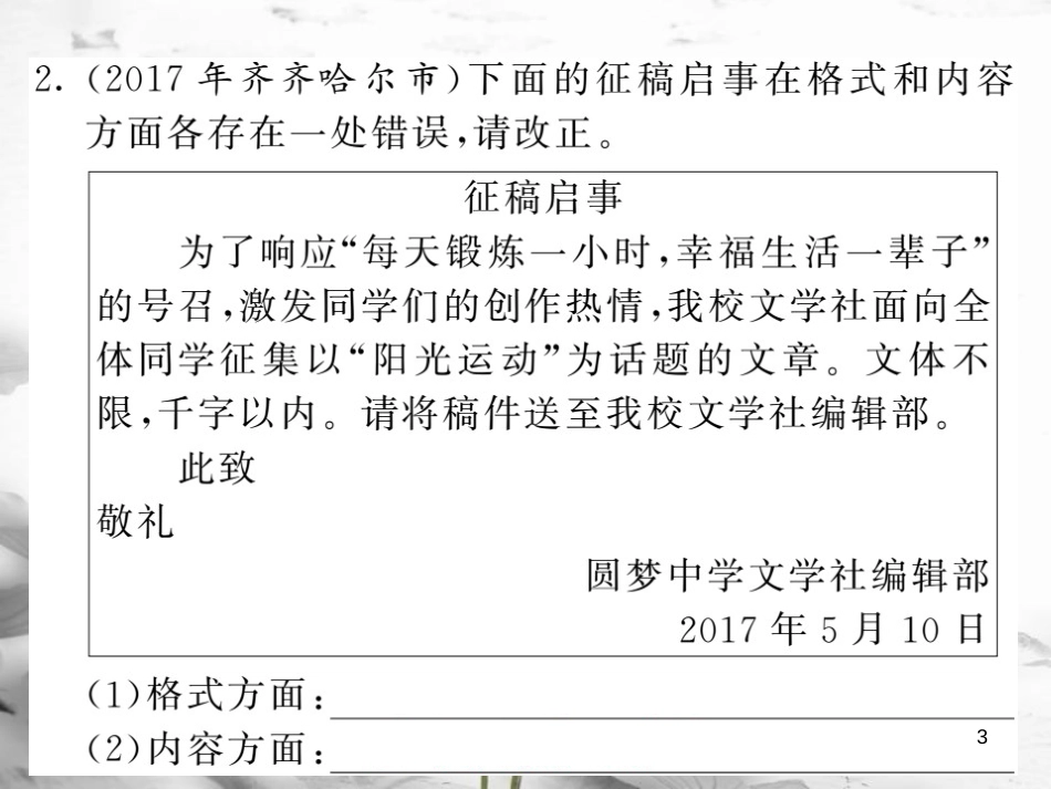 中考语文二轮复习 专题突破讲读 第2部分 综合实践与探究 专题十一应用文改错及写作课件_第3页