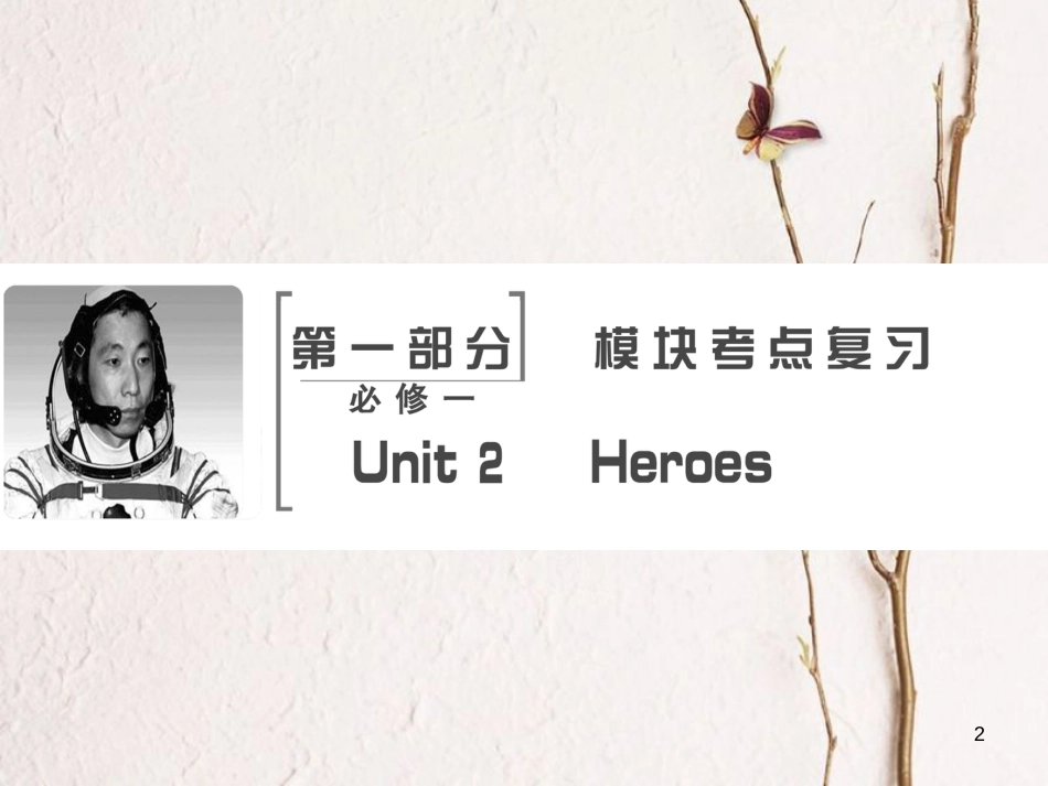 高考英语大一轮复习 第1部分 模块考点复习 Unit 2 Heroes课件 北师大版必修1(1)_第2页