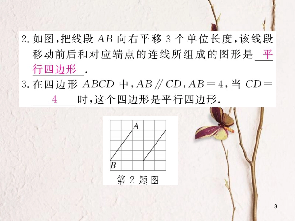 春八年级数学下册 第19章 四边形 19.2 平行四边形 第3课时 平行四边形的判定练习课件 （新版）沪科版(1)_第3页