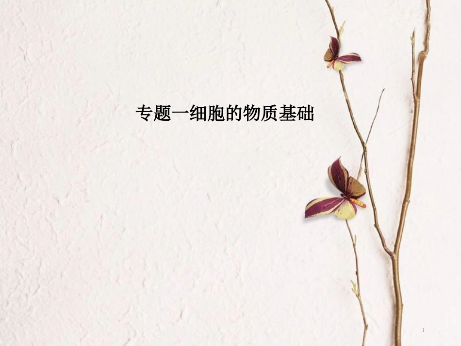 高考生物二轮复习 第一单元 生命系统的细胞基础 专题一 细胞的物质基础课件_第1页