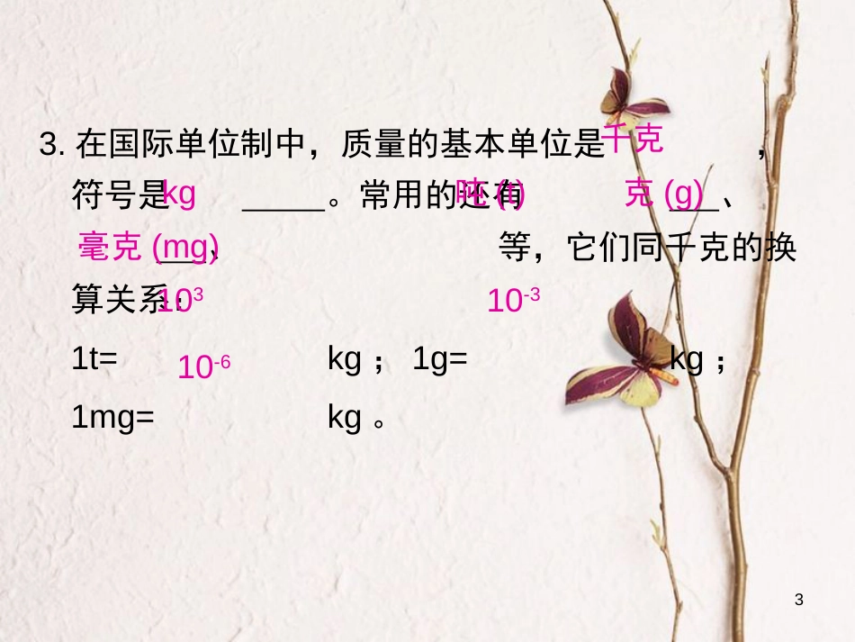 八年级物理全册 5.1 质量课件 （新版）沪科版_第3页