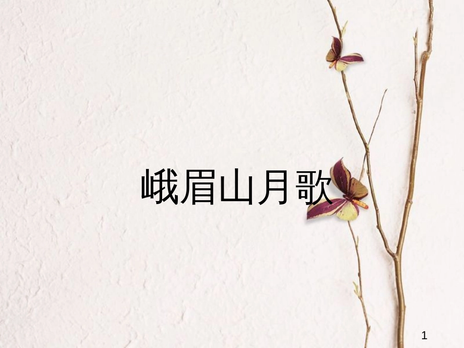 七年级语文上册 第三单元 第10课《峨眉山月歌》课件1 北京课改版(1)_第1页