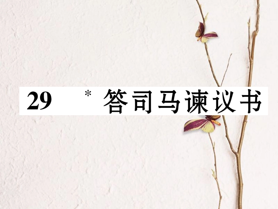 （遵义专版）九年级语文下册 第七单元 29 答司马谏议书课件 语文版_第1页