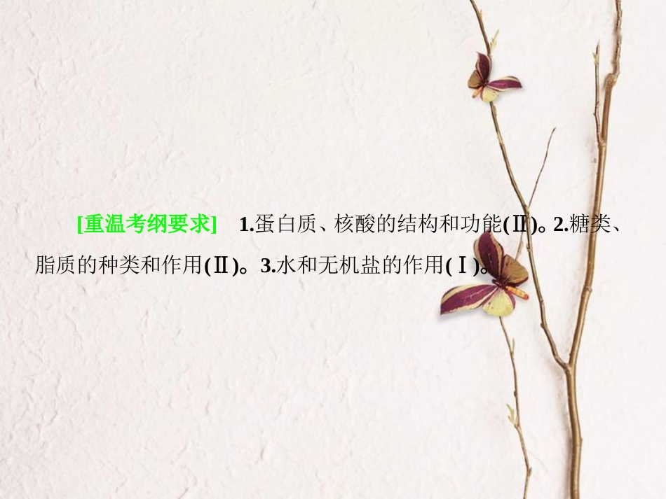 高考生物二轮复习 专题1 组成细胞的分子课件(1)_第2页