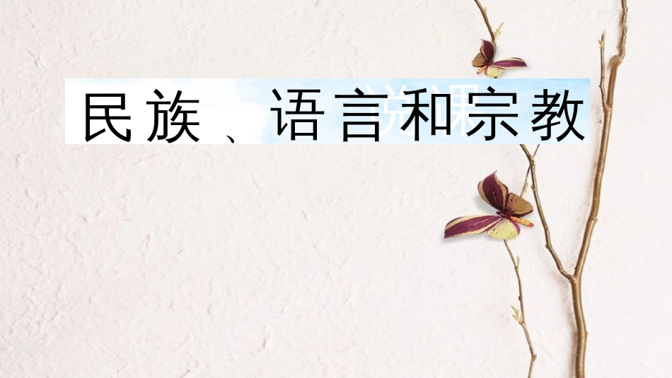 七年级地理上册 5.2《民族语言和宗教》课件 晋教版_第1页