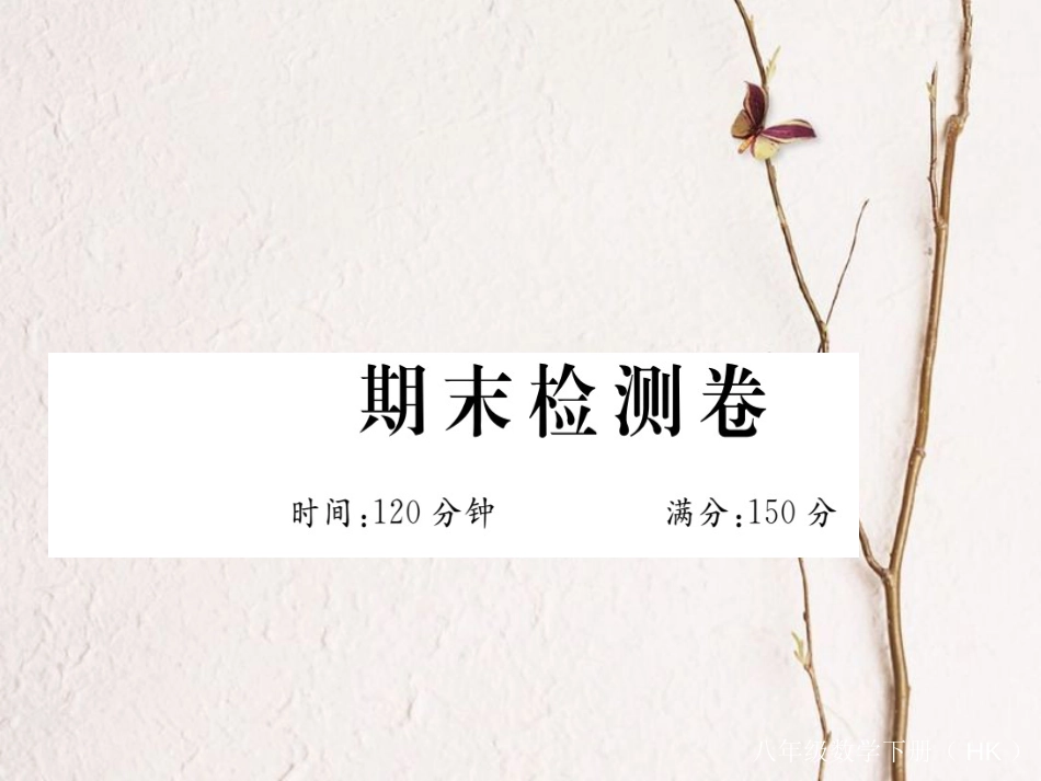 八年级数学下册 期末检测卷练习课件 （新版）沪科版_第1页