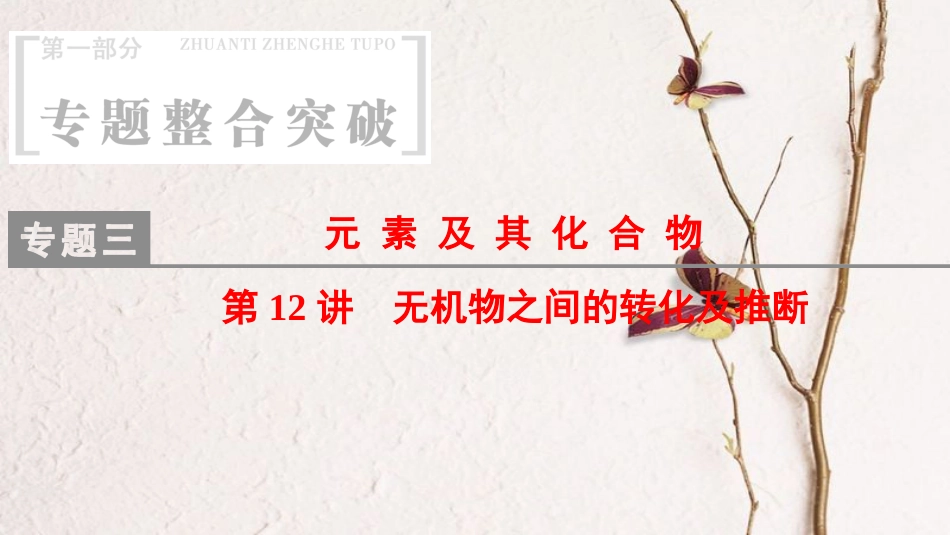 高考化学二轮复习 专题3 元素及其化合物 第12讲 无机物之间的转化及推断课件[共45页](1)_第1页
