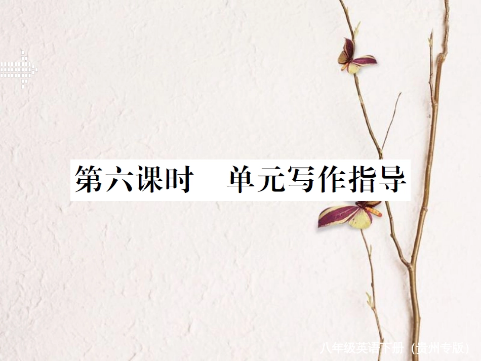 （贵州专版）春八年级英语下册 Unit 1 What’s the matter（第6课时）作业课件 （新版）人教新目标版(1)_第1页