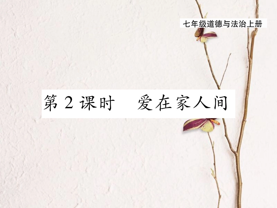 七年级道德与法治上册 第三单元 师长情谊 第七课 亲情之爱 第2框 爱在家人间课件 新人教版(1)_第1页