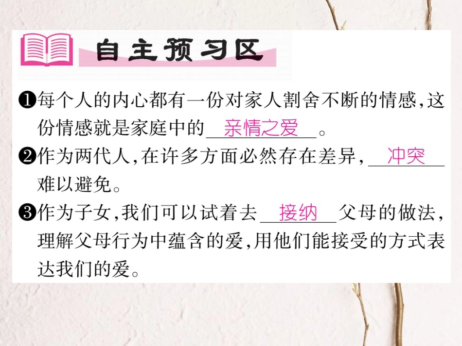 七年级道德与法治上册 第三单元 师长情谊 第七课 亲情之爱 第2框 爱在家人间课件 新人教版(1)_第2页