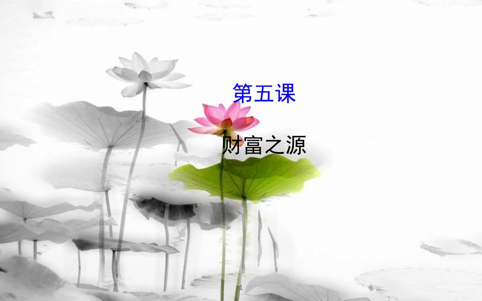 九年级政治全册 第二单元 财富论坛 第五课《财富之源》课件1 教科版(1)_第1页