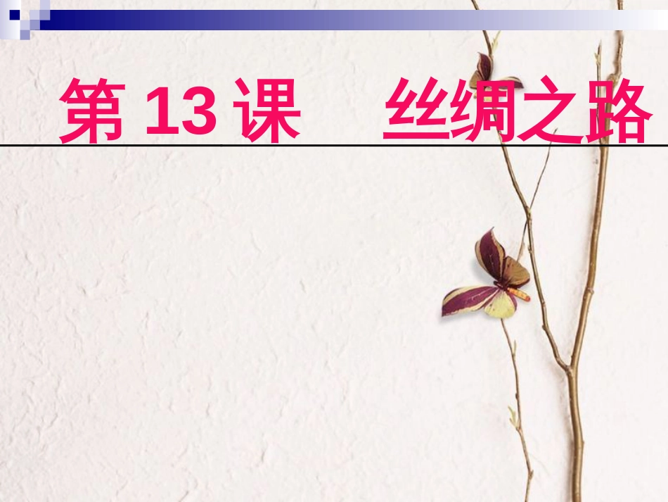 七年级历史上册 第13课《丝绸之路》课件1 中图版_第1页