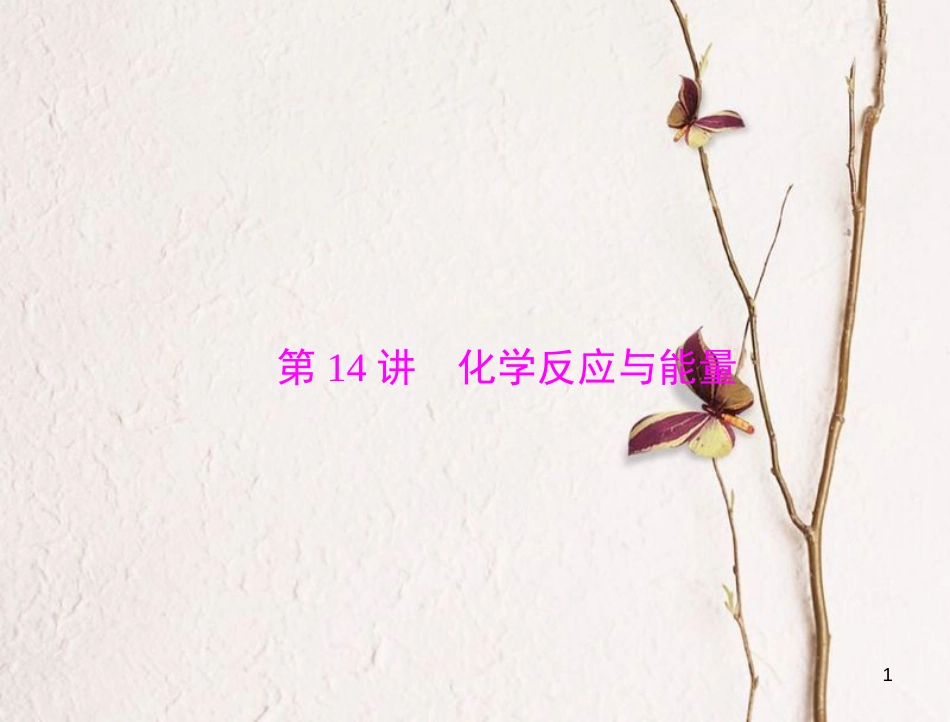 高考化学大一轮专题复习 第三单元 化学基本理论 第14讲 化学反应与能量课件_第1页