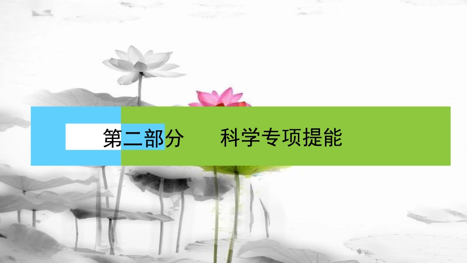 届高考生物二轮复习 第二部分 科学专项提能 专项二 掌握六类热考题型 把握高考解题技巧 题型3 坐标图形类课件_第1页