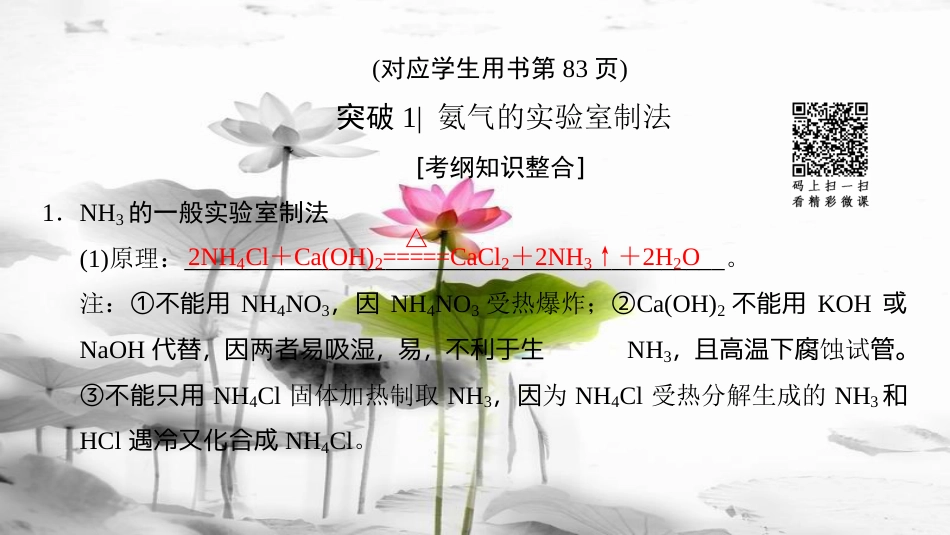 （全国通用）2019版高考化学一轮复习 第4章 非金属及其化合物 专项突破9 氨气的实验室制法及性质探究课件(1)_第3页