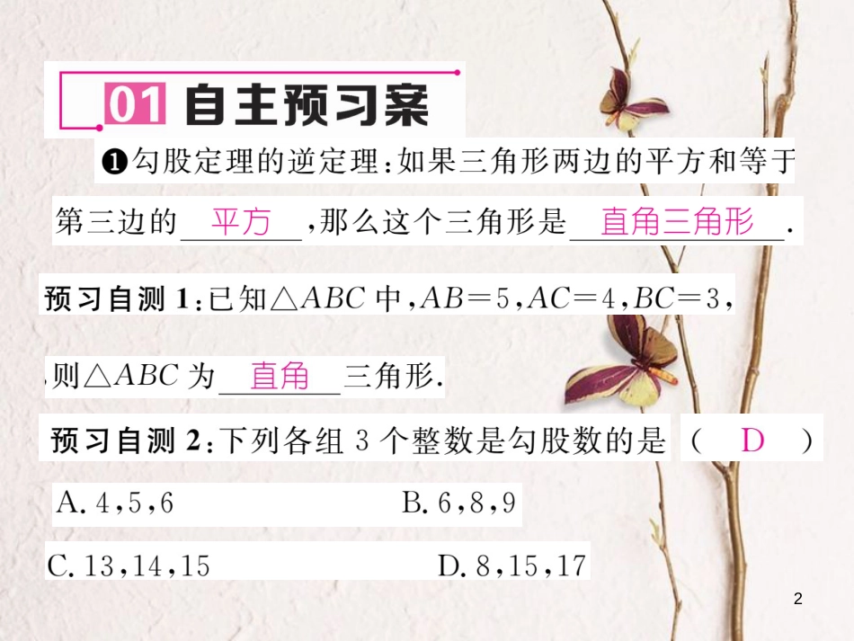 八年级数学下册 第18章 勾股定理 18.2 勾股定理的逆定理作业课件 （新版）沪科版_第2页