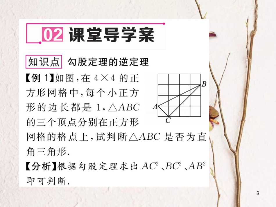 八年级数学下册 第18章 勾股定理 18.2 勾股定理的逆定理作业课件 （新版）沪科版_第3页