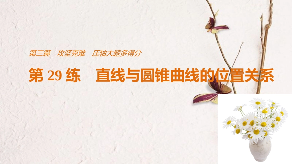 （全国通用）高考数学二轮复习 第三篇 攻坚克难 压轴大题多得分 第29练 直线与圆锥曲线的位置关系课件 文_第1页