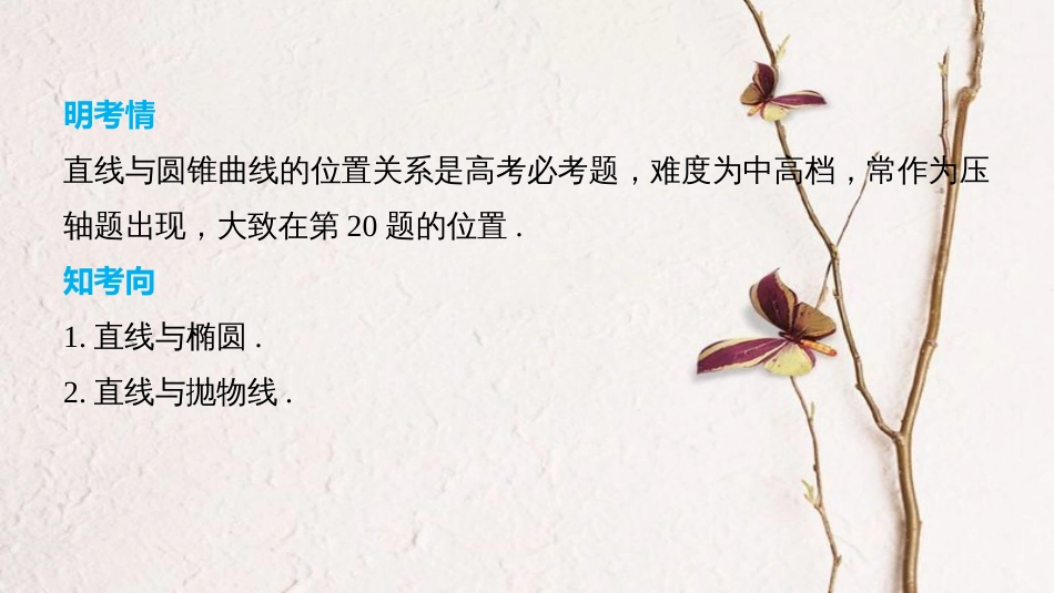 （全国通用）高考数学二轮复习 第三篇 攻坚克难 压轴大题多得分 第29练 直线与圆锥曲线的位置关系课件 文_第2页