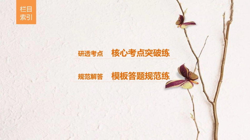 （全国通用）高考数学二轮复习 第三篇 攻坚克难 压轴大题多得分 第29练 直线与圆锥曲线的位置关系课件 文_第3页