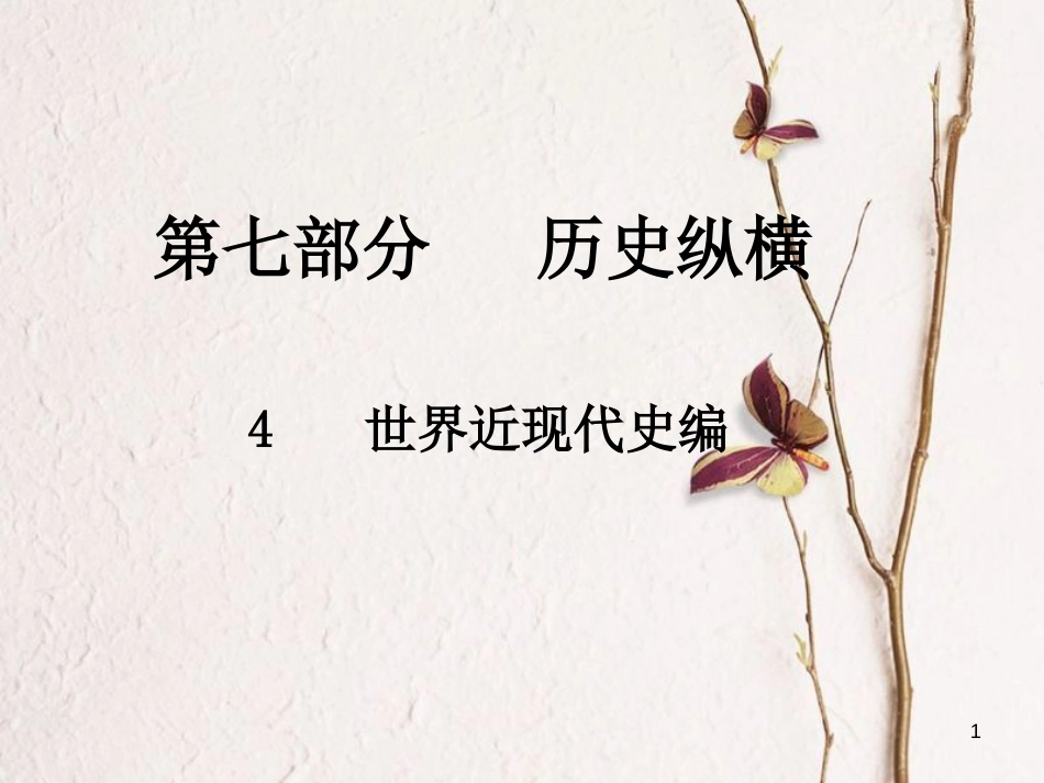 中考历史总复习 第七部分 历史纵横 4 世界近现代史编课件_第1页