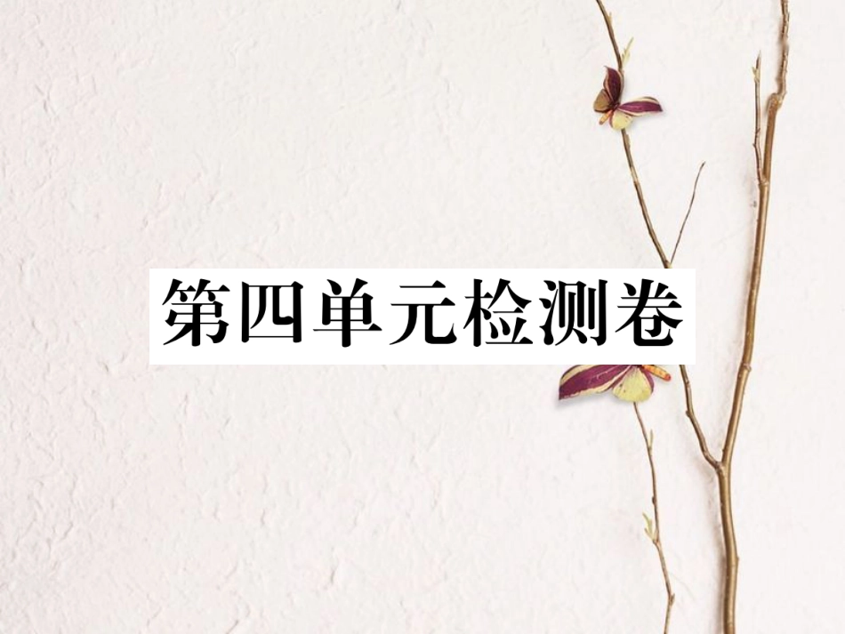 八年级语文下册 第四单元检测卷课件 新人教版_第1页