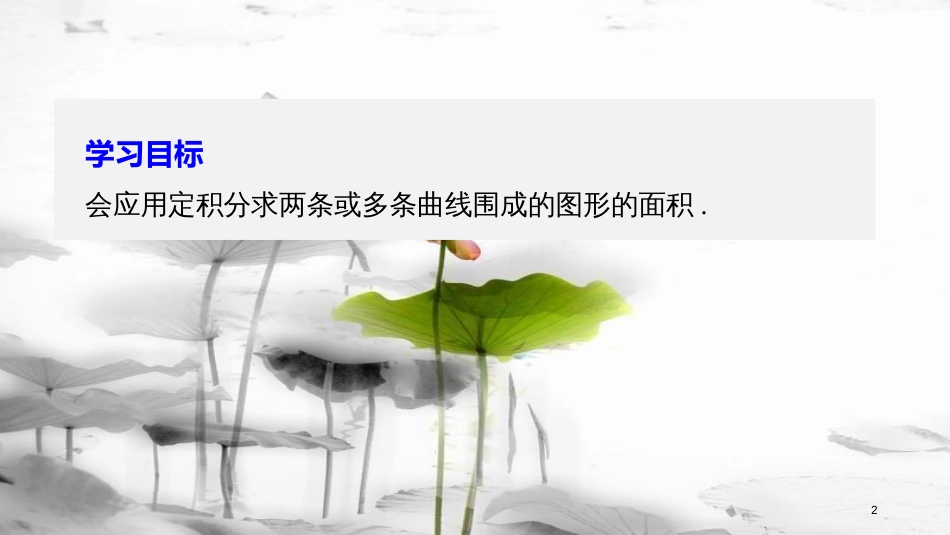 2017-高中数学 第一章 导数及其应用 1.4.2 微积分基本定理（二）课件 新人教B版选修2-2_第2页